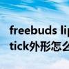 freebuds lipstick耳机（华为FreeBudsLipstick外形怎么样）