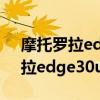 摩托罗拉edge30ultra支持高刷吗（摩托罗拉edge30ultra支持高刷吗）