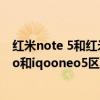 红米note 5和红米note 9 pro有什么区别（红米note11pro和iqooneo5区别是什么）