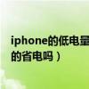 iphone的低电量模式真的能省电吗（iPhone低电量模式真的省电吗）