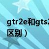 gtr2e和gts2e哪个好（华米GTS2e和GTR2e区别）