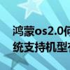 鸿蒙os2.0何时支持荣耀机型（鸿蒙os2.0系统支持机型有哪些）