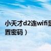 小天才d2连wifi显示密码不正确（小天才电话手表d2怎么设置密码）