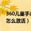 360儿童手表9x激活教程（360儿童手表9X怎么激活）