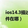 ios14.3描述文件在哪下载（ios14.3描述文件在哪）