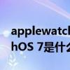 applewatchos7.1（applewatchse的watchOS 7是什么）