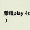 荣耀play 4tpro能防水吗（荣耀play5防水吗）