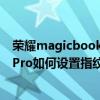 荣耀magicbook 16有没有指纹解锁（荣耀Magicbook16Pro如何设置指纹解锁）