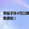 荣耀手环4可以接收微信消息吗（荣耀手环6怎么设置接收消息通知）