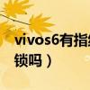 vivos6有指纹解锁吗（vivos10e支持指纹解锁吗）