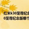 红米k30至尊纪念版realmex50pro（realmeGT和红米K30至尊纪念版哪个好）