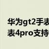 华为gt2手表能显示微信内容吗（华为儿童手表4pro支持微信吗）