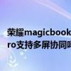 荣耀magicbook 16pro内存条频率（荣耀Magicbook16Pro支持多屏协同吗）