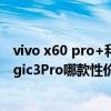 vivo x60 pro+和x70 pro+区别（vivoX70Pro 和荣耀Magic3Pro哪款性价比更高）