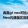 真我gt neo对比realme gt neo2（真我GTNeo2和真我GTNeo闪速版区别是什么）