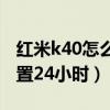 红米k40怎么设置屏幕常亮（红米K40怎么设置24小时）