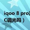 iqoo 8 pro没有dc调光吗（iqoo8Pro支持DC调光吗）