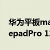 华为平板matepad pro使用技巧（华为matepadPro 12.6怎么样）