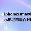 iphonexsmax电量百分比怎么调（iPhoneXSMax怎么显示电池电量百分比）