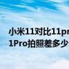 小米11对比11pro对比11ultra区别（小米11Ultra和小米11Pro拍照差多少）