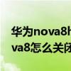 华为nova8hd是什么意思怎么关闭（华为nova8怎么关闭HD）