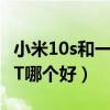 小米10s和一加8t哪个好用（小米10s和一加8T哪个好）