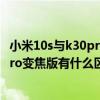 小米10s与k30pro变焦版哪个拍照好（小米10s和红米K30Pro变焦版有什么区别）