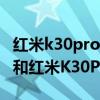 红米k30pro和小米10s哪个值得买（小米10s和红米K30Pro哪个好）