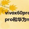 vivox60pro和华为nova8哪个好（vivox60pro和华为nova8哪个好）