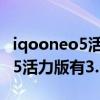 iqooneo5活力版配的是什么耳机（iqooneo5活力版有3.5mm耳机孔吗）