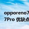 opporeno7pro什么时候发布（OPPOReno7Pro 优缺点是什么）