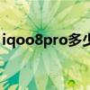 iqoo8pro多少钱值得买（iqoo8Pro多少钱）