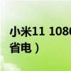 小米11 1080省电多少（小米11Pro怎么设置省电）