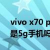 vivo x70 pro+使用体验（vivo y52s t1版是5g手机吗）