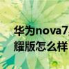 华为nova7星耀版什么区别（华为nova7星耀版怎么样）