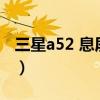 三星a52 息屏显示（三星A52 4G版跑分多少）