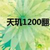 天玑1200翻车了吗（天玑1200跑分多少）