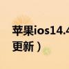 苹果ios14.4系统的更新（iOS14.4什么时候更新）