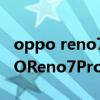 oppo reno7 pro+有升级鸿蒙系统吗（OPPOReno7Pro 搭载的什么处理器）