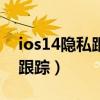 ios14隐私跟踪有什么用（ios14.5怎么打开跟踪）