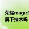 荣耀magic3pro 系统（荣耀magic3Pro 有屏下技术吗）