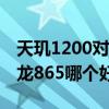 天玑1200对比骁龙865测试（天玑1200和骁龙865哪个好）