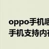 oppo手机哪些可以内存扩展（oppo有哪些手机支持内存拓展）