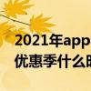 2021年apple教育优惠（2021年Apple教育优惠季什么时候结束）