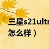 三星s21ultra相机16:9（三星S21Ultra相机怎么样）