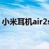 小米耳机air2s防水（小米Air2S支持防水吗）