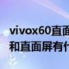 vivox60直面屏还是曲面屏（vivoX60曲面屏和直面屏有什么区别）