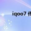 iqoo7 传奇版（iQOO7真机评测）