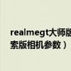 realmegt大师版探索版相机参数（Realme真我GT大师探索版相机参数）