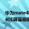 华为mate40rs多少hz屏幕刷新（华为Mate40E屏幕刷新多少）